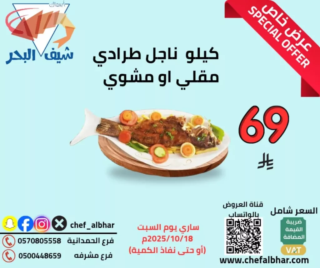 عروض مطعم اسماك شيف البحر ليوم السبت 18 اكتوبر 2025 فقط 1 instagram 20251018T120030 - عروض مطعم اسماك شيف البحر ليوم السبت 18 اكتوبر 2025 فقط