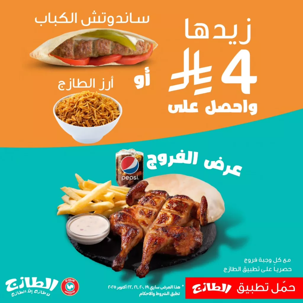 عروض مطاعم الطازج السعودية على الوجبات بأسعار منافسة 20 اكتوبر 2025 2 instagram 20251020T123719 - عروض مطاعم الطازج السعودية على الوجبات بأسعار منافسة 20 اكتوبر 2025
