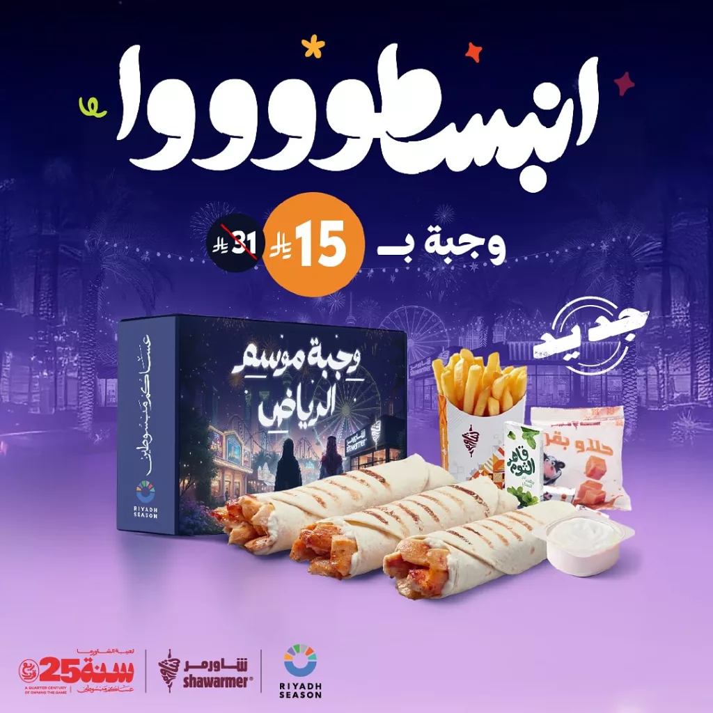 عروض مطعم شاورمر على وجبة موسم الرياض بـ 15 ريال فقط 26 اكتوبر 2025 1 instagram 20251026T122210 - عروض مطعم شاورمر على وجبة موسم الرياض بـ 15 ريال فقط 26 اكتوبر 2025