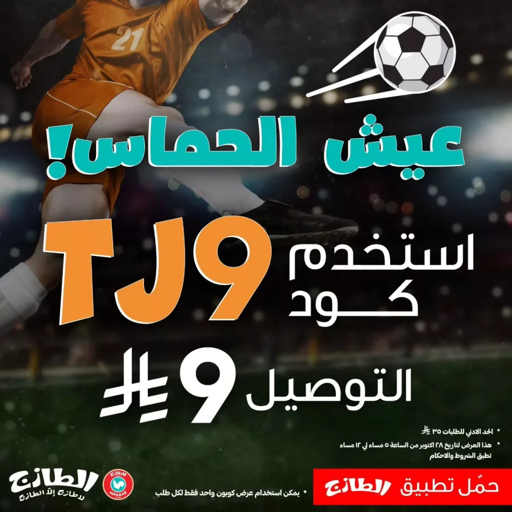 عروض مطاعم الطازج السعودية التوصيل بـ 9 ريال فقط 28 اكتوبر 2025