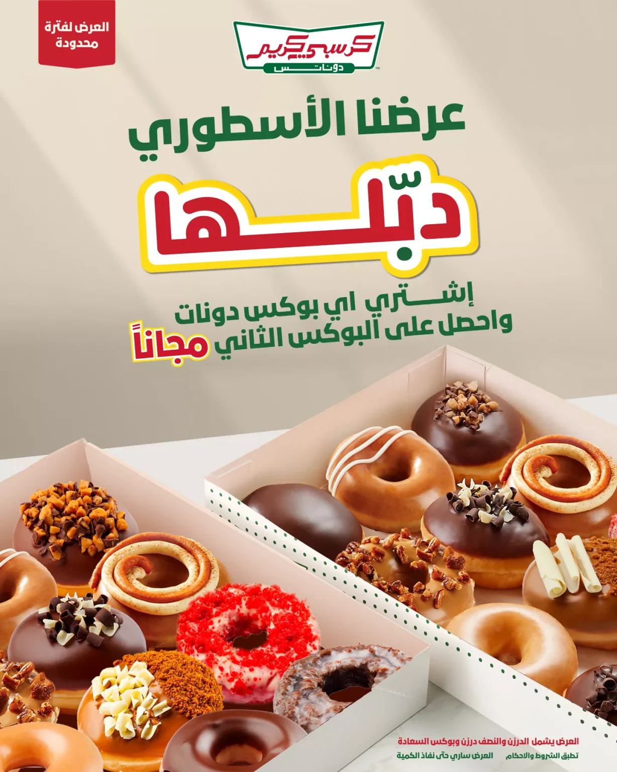 عروض كرسبي كريم بوكس دونات عليك و الثاني مجاناً 28 اكتوبر 2025