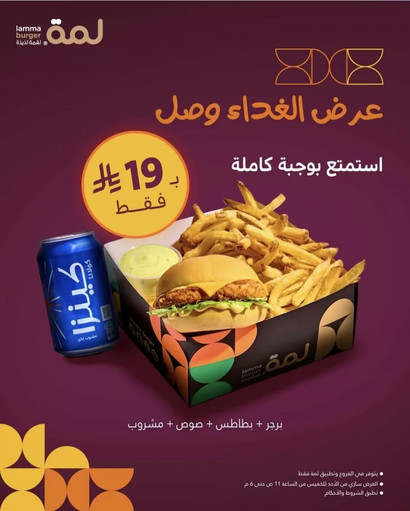 restoffers sa 1975899329283158266 04 - عرض الغداء من مطعم لمة وجبة كاملة ب19 ريال فقط