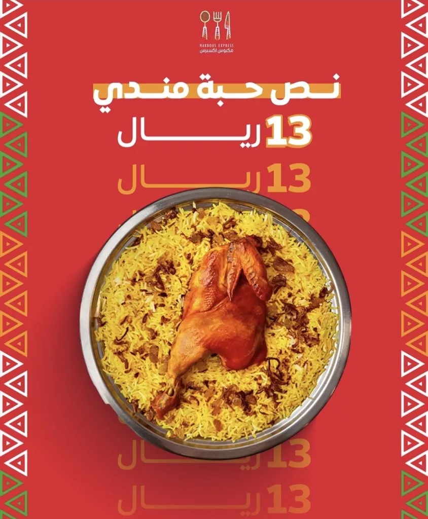 عرض مطعم مكبوس اكسبرس نص حبة مندي بـ 13 ريال يومي 27-28 اكتوبر 2025 1 restoffers sa 1982401664121540966 01 - عرض مطعم مكبوس اكسبرس نص حبة مندي بـ 13 ريال يومي 27-28 اكتوبر 2025