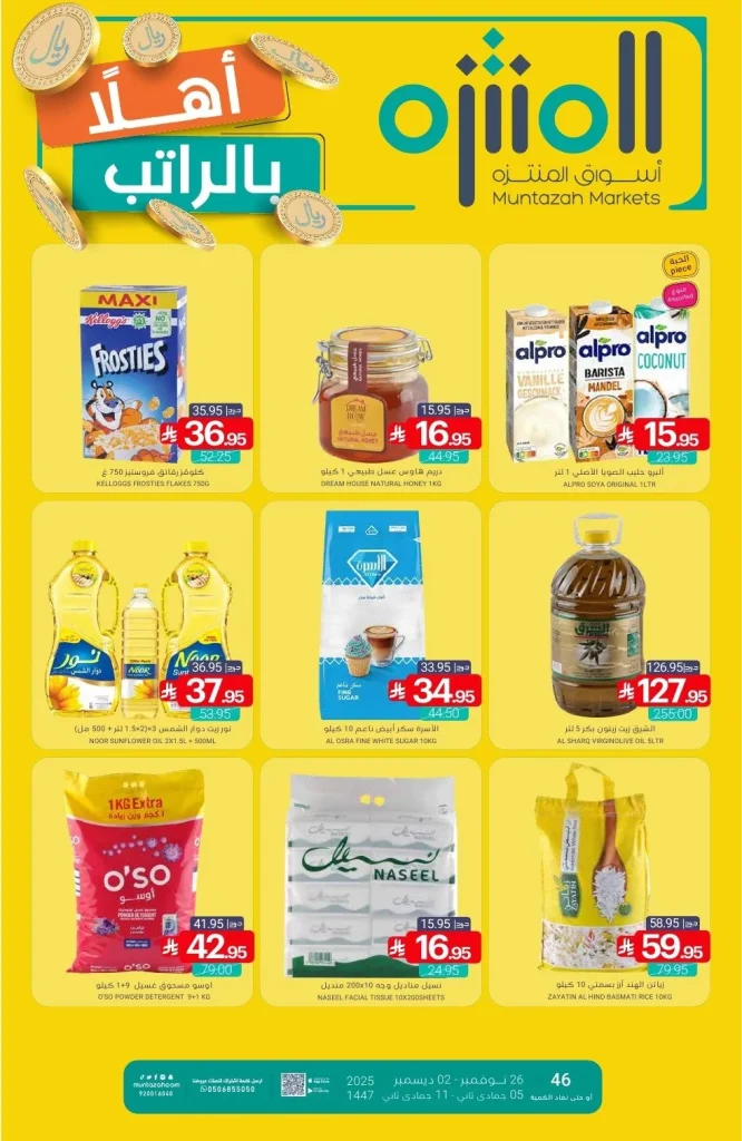 عروض أسواق المنتزه الأسبوعية الاربعاء 26-11-2025 | اهلا بالراتب
