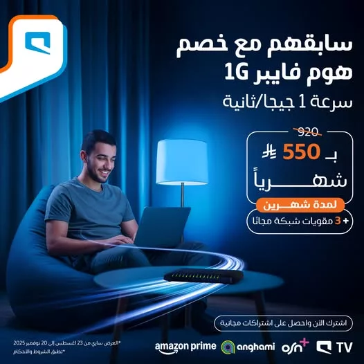 عروض موبايلي على هوم فايبر 1 جيجا أقوى سرعة مع خصم كبير 1 1 - عروض موبايلي على هوم فايبر 1 جيجا أقوى سرعة مع خصم كبير