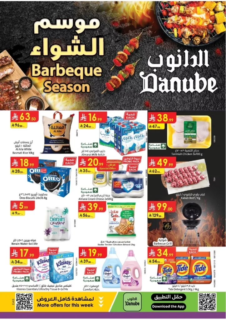 عروض الدانوب الاحساء الخميس 15-5-1447هـ اسبوع الشواء