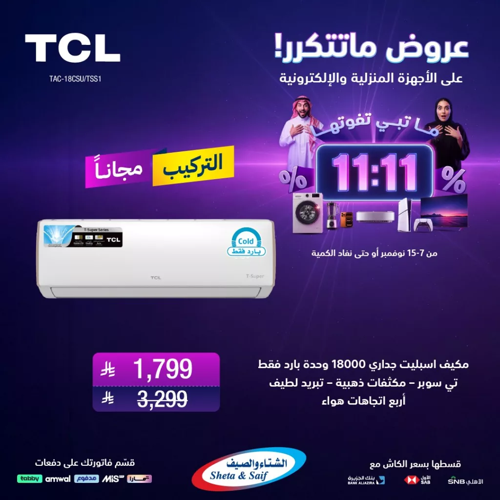 عروض 11:11 من الشتاء و الصيف ساري حتى 15 نوفمبر 2025 1 2 1 - عروض 11:11 من الشتاء و الصيف ساري حتى 15 نوفمبر 2025