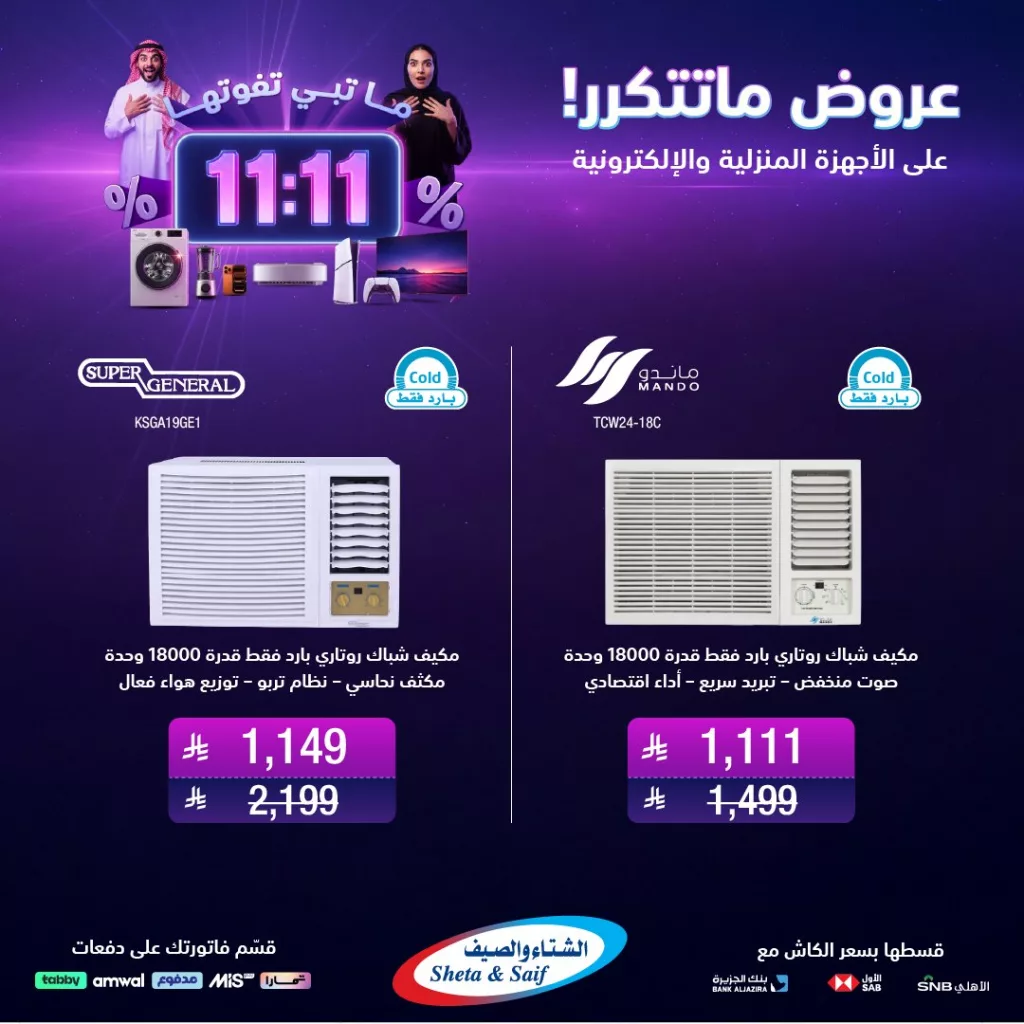 عروض 11:11 من الشتاء و الصيف ساري حتى 15 نوفمبر 2025 2 3 - عروض 11:11 من الشتاء و الصيف ساري حتى 15 نوفمبر 2025