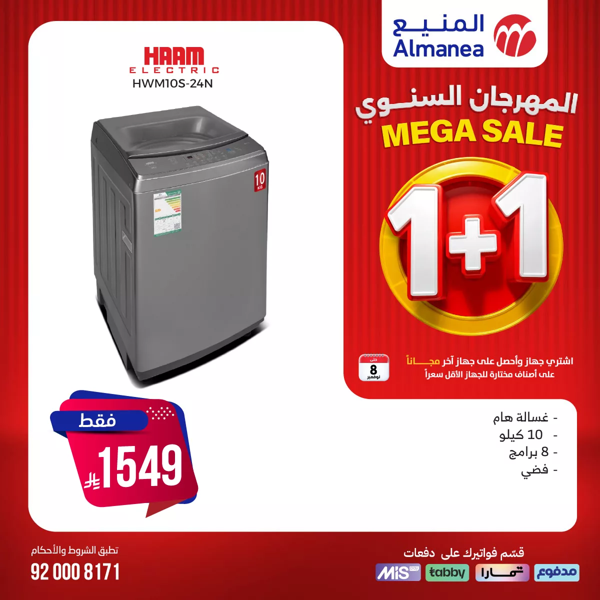 573321776 1164204809151828 537250344424146513 n - عروض المنيع علي الغسالات 1+1 مجانا حتي السبت 8/11/2025 - تسوق ووفر