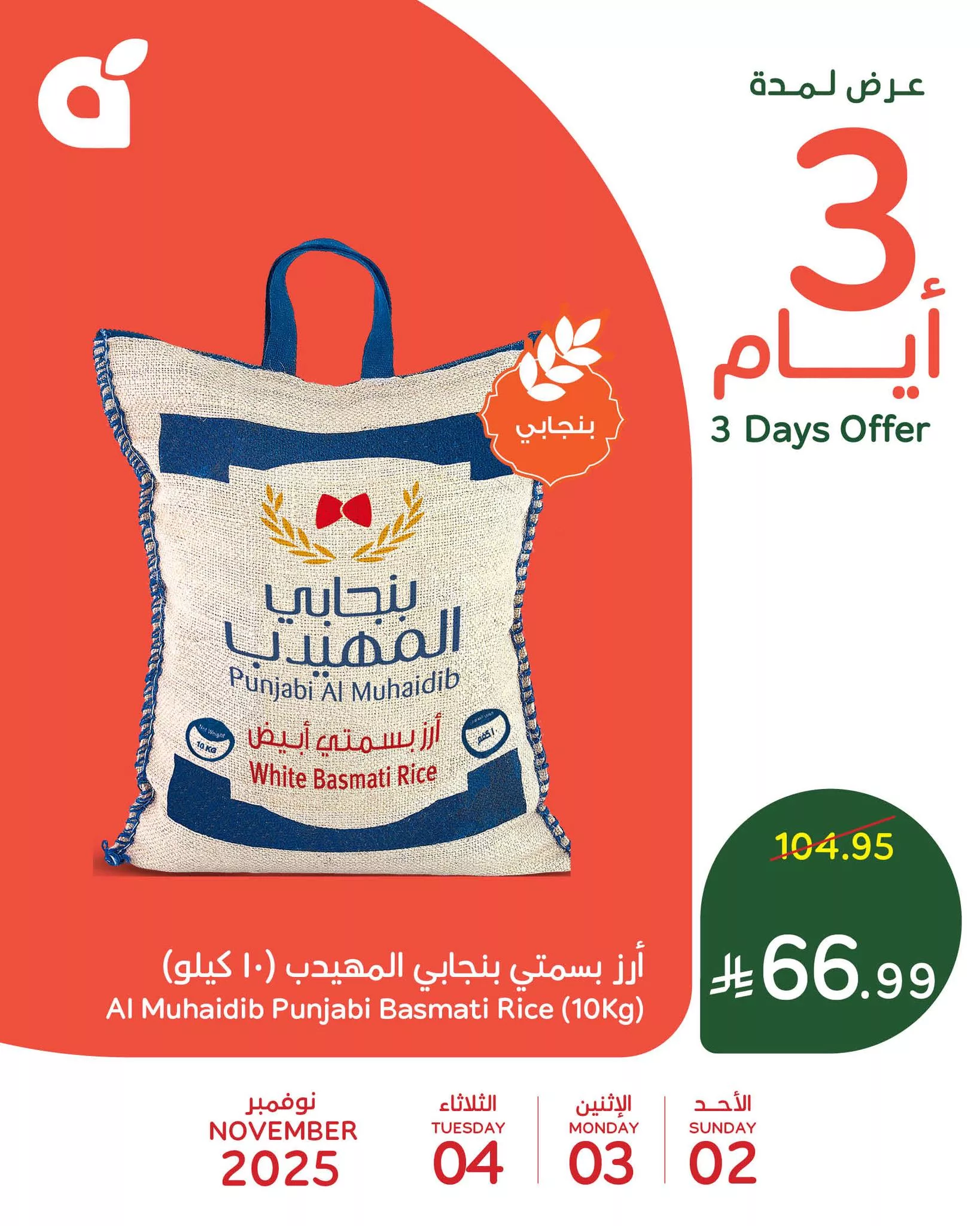 عروض بنده السعودية علي منتجات متنوعة الاحد 2 نوفمبر 2025 لمدة 3 ايام 4 574278067 1231824962313747 1722886010147471850 n - عروض بنده السعودية علي منتجات متنوعة الاحد 2 نوفمبر 2025 لمدة 3 ايام