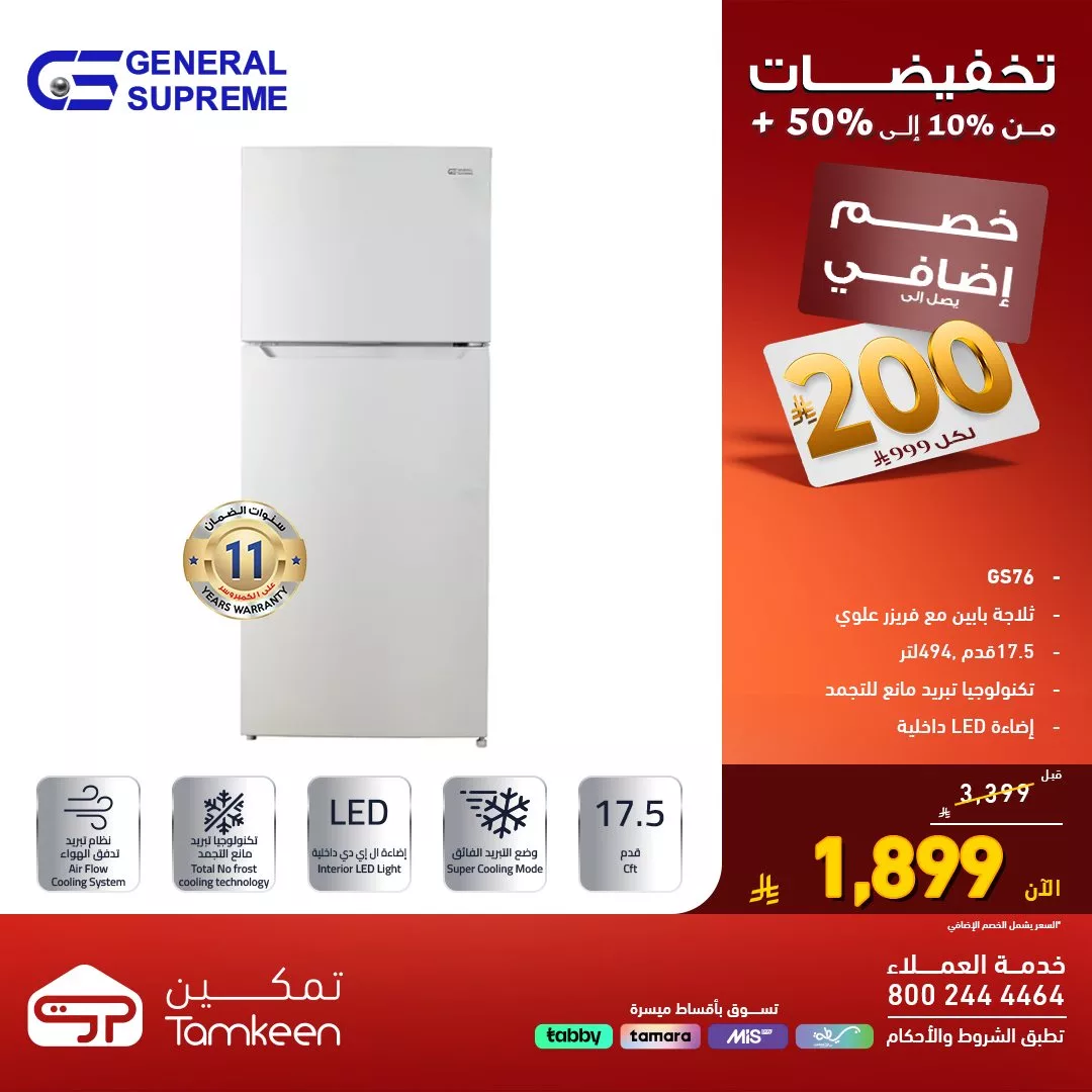 574566450 1246825727480668 6552287072169471019 n - عروض الاجهزة الكهربائية الكبيرة من معارض تمكين السعودية بالاضافة لخصومات حتي 50%