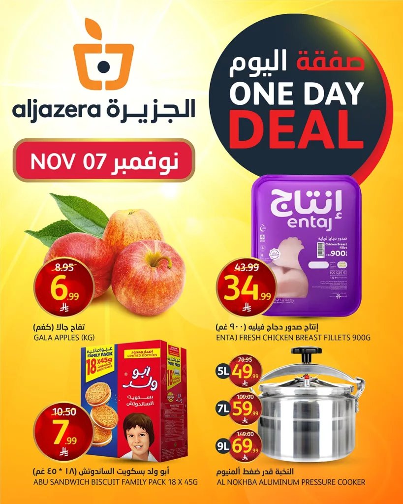 عروض اسواق الجزيرة الجمعة 16 جماد الاول 1447هـ صفقة اليوم فقط 1 575167975 1267815832058816 3080791379296282252 n - عروض اسواق الجزيرة الجمعة 16 جماد الاول 1447هـ صفقة اليوم فقط