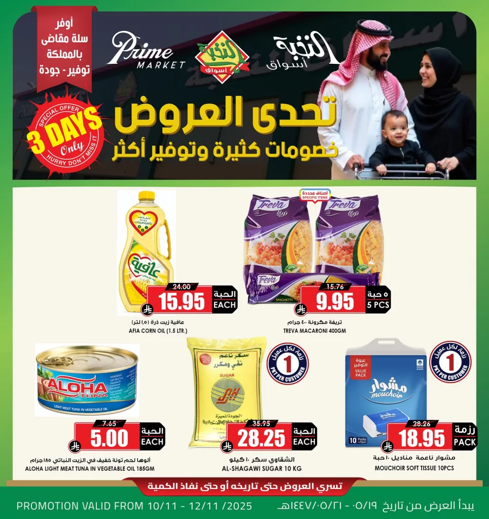 576373820 18431082355100094 2747433043820104943 n - عروض اسواق النخبة الاثنين 10 نوفمبر 2025 لمدة 3 ايام