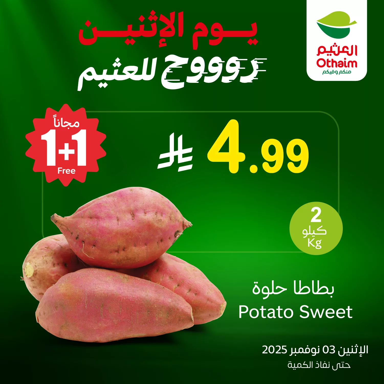 577031695 1238233385003907 613982026143202642 n - عروض خاصة من العثيم علي منتجات متنوعة الاثنين 3 نوفمبر 2025 اليوم فقط