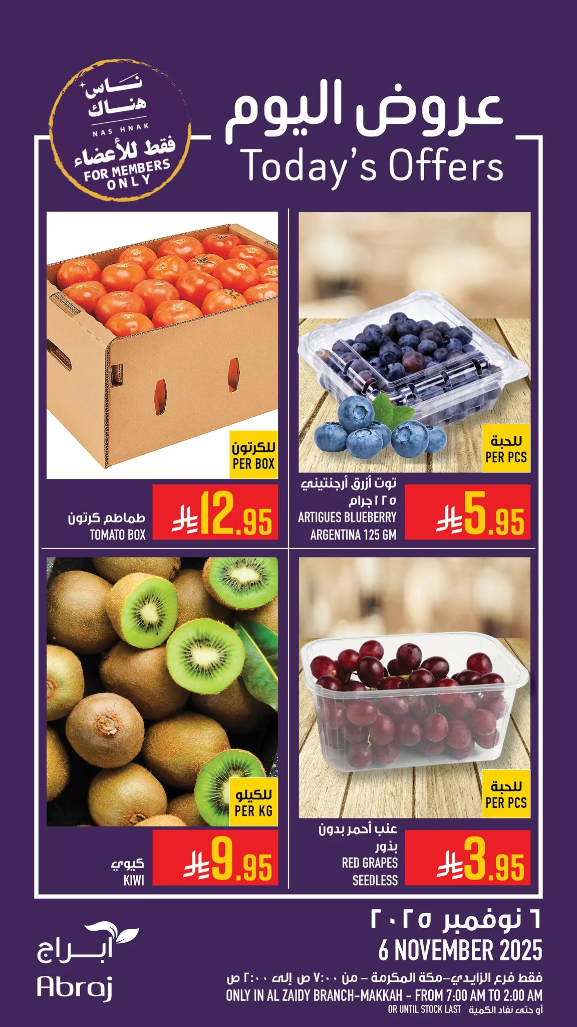 عروض ابراج هايبر ماركت الطازج الخميس 6 نوفمبر 2025 اليوم فقط 3 577050220 1325271509645034 4618464193348546819 n - عروض ابراج هايبر ماركت الطازج الخميس 6 نوفمبر 2025 اليوم فقط