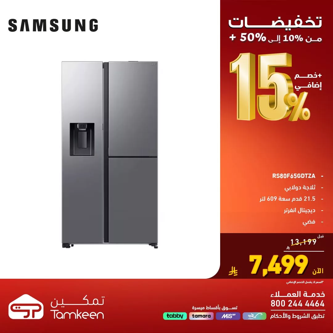 عروض معارض تمكين السعودية و تخفيضات تصل الي 50% علي اقوي الاجهزة الكهربائية 7 577558310 1250369457126295 4480222238006921460 n - عروض معارض تمكين السعودية و تخفيضات تصل الي 50% علي اقوي الاجهزة الكهربائية