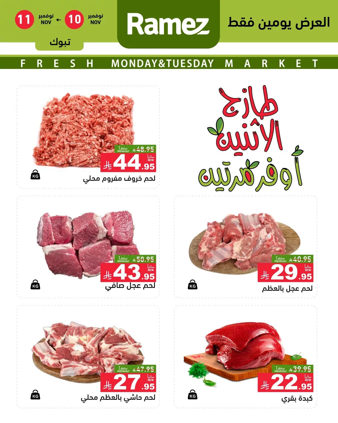 577955143 812975904708142 8469897106082738471 n - عروض اسواق رامز تبوك الطازج الاثنين 10-11-2025 لمدة يومان