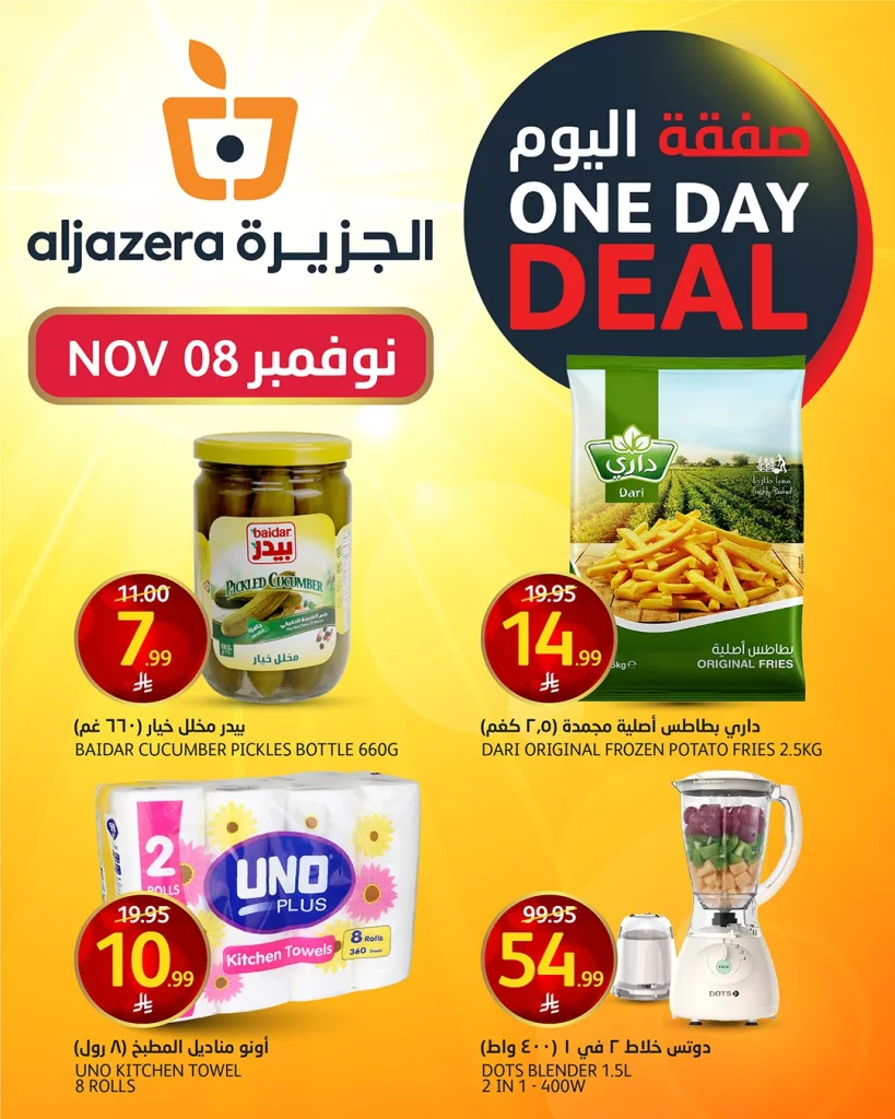 صفقة اليوم في عروض اسواق الجزيرة السبت 8 نوفمبر 2025 اليوم فقط 1 577972001 1269132018593864 8754607862543640341 n - صفقة اليوم في عروض اسواق الجزيرة السبت 8 نوفمبر 2025 اليوم فقط