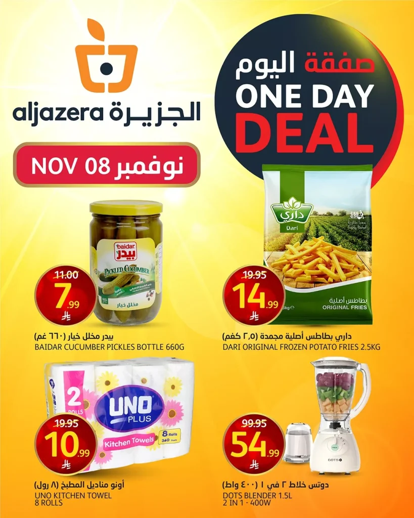 صفقة اليوم في عروض اسواق الجزيرة السبت 8 نوفمبر 2025 اليوم فقط
