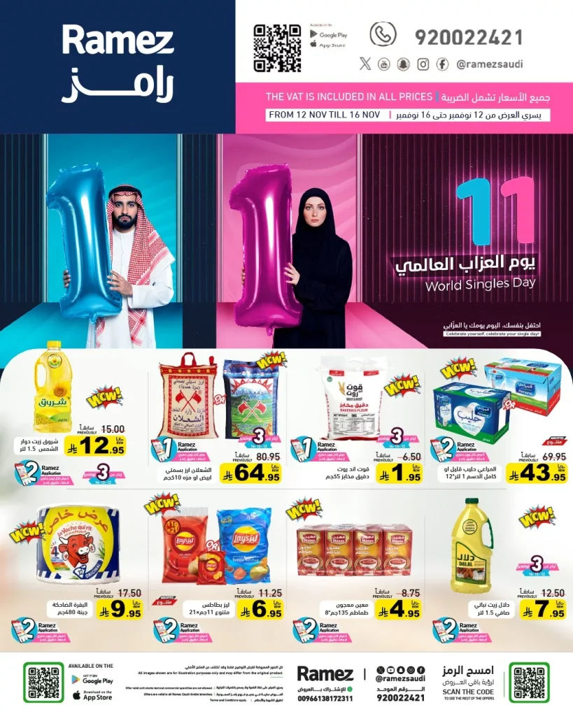عروض اسواق رامز السعودية الاسبوعية الاربعاء 12-11-2025 | يوم العزاب العالمي 11.11