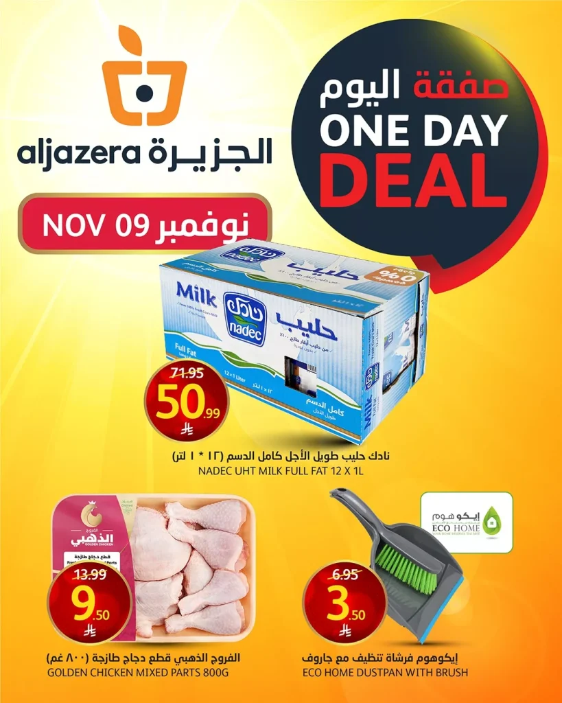 عروض اسواق الجزيرة الاحد 9/11/2025 اليوم فقط