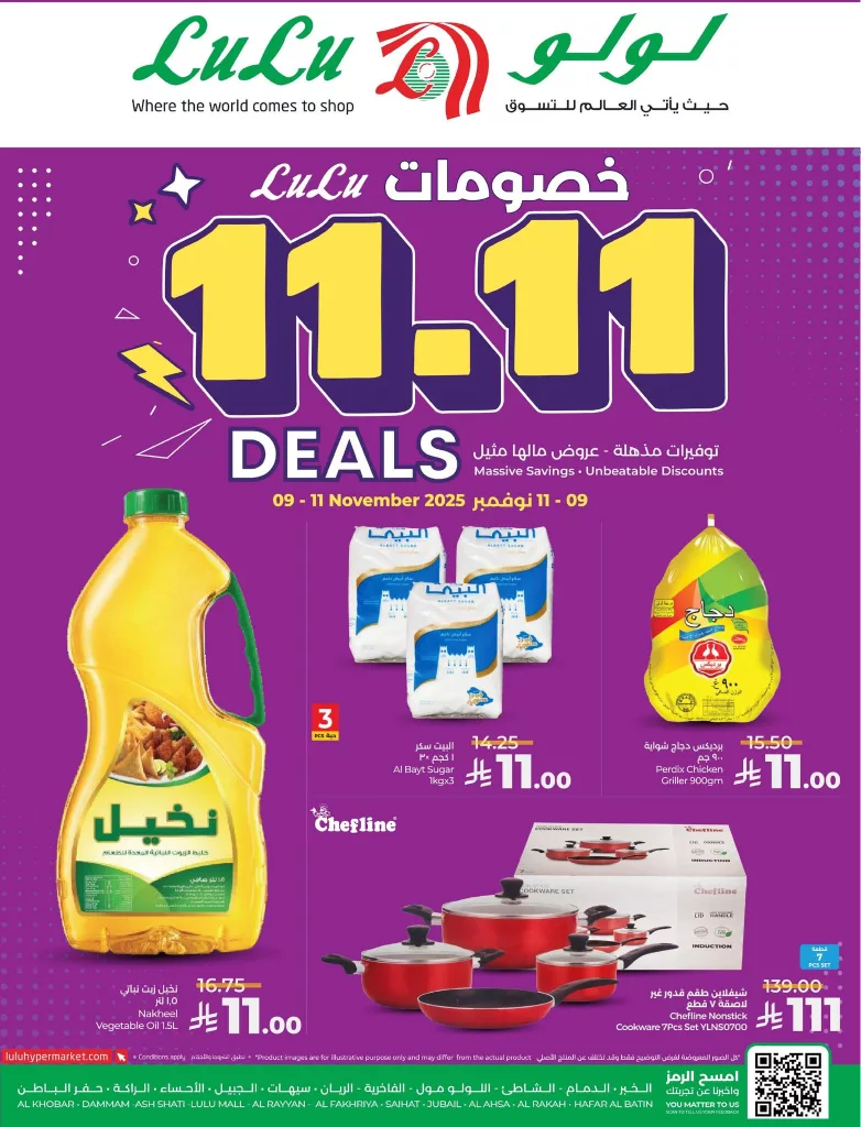 عروض لولو المنطقة الشرقية الطازج – تخفيضات 11.11 الاحد 18-5-1447هـ لمدة 3 ايام