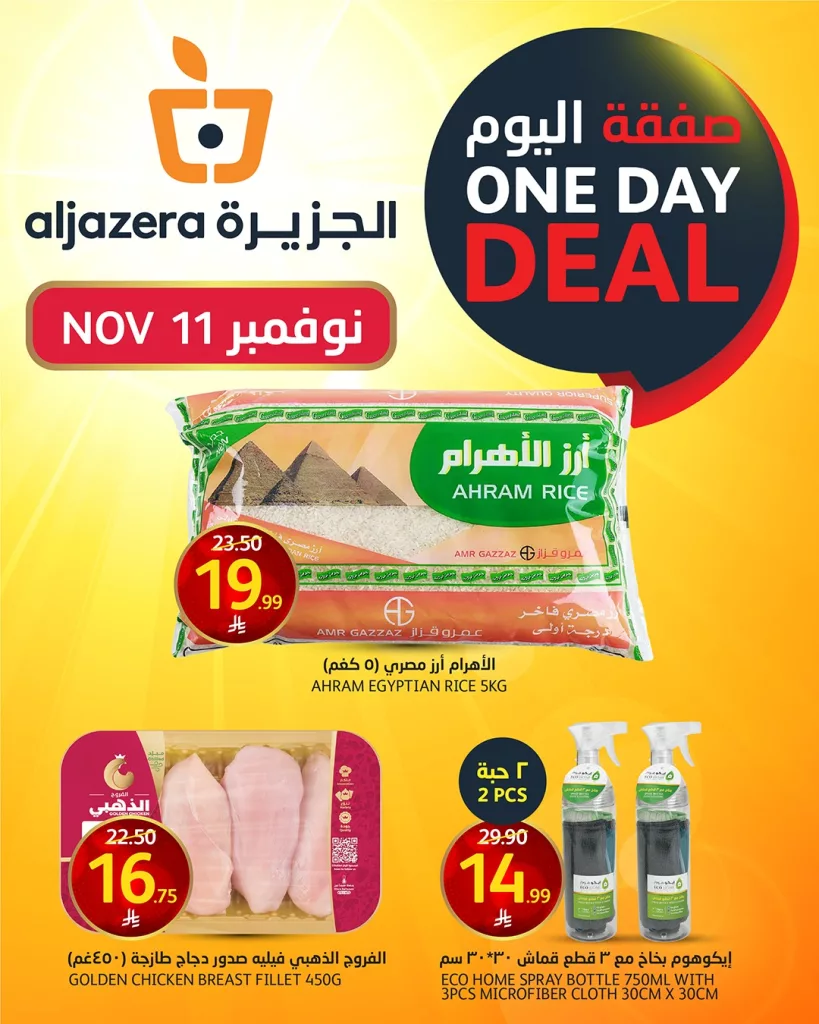 579118983 1270303818476684 5808232641347542818 n - عروض اسواق الجزيرة علي منتجات متنوعة الثلاثاء 11-11-2025 اليوم فقط