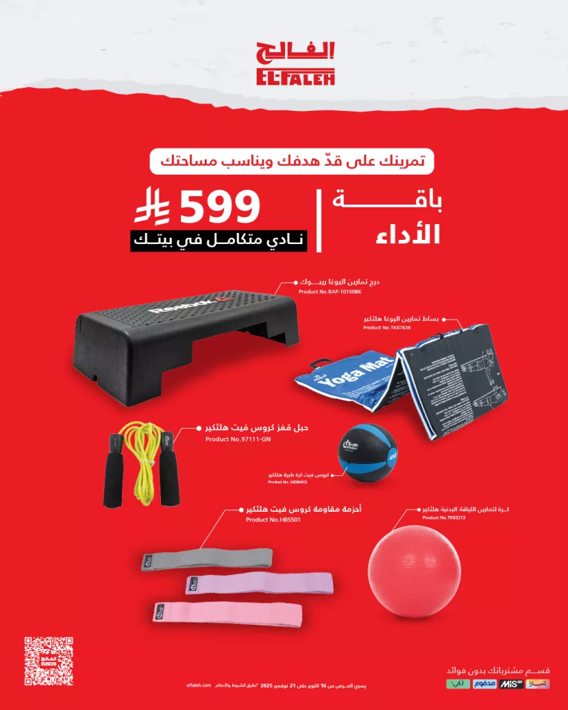 579570817 845806831468111 6997548089045527123 n - عروض خاص من بيت الرياضة الفالح نادي متكامل في بيتك بأفضل سعر