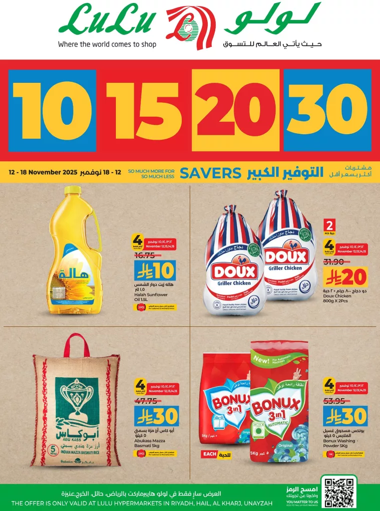 تصفح عروض لولو الرياض الاسبوعية الاربعاء 21 جماد الاول 1447هـ – التوفير الكبير