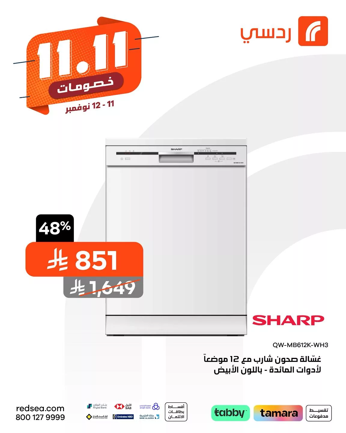 579676858 1267655875391538 3660246432833433273 n - عروض ردسي عبد اللطيف جميل علي الاجهزة الكهربائية - خصومات 11.11 لمدة يومان