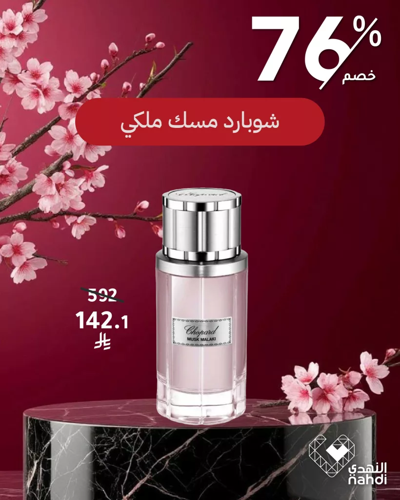 عروض الجمعة البيضاء من النهدي خصومات حتى 86% على افخم انواع العطور العالمية 3 579823066 1277924081036431 7258624226004743239 n - عروض الجمعة البيضاء من النهدي خصومات حتى 86% على افخم انواع العطور العالمية
