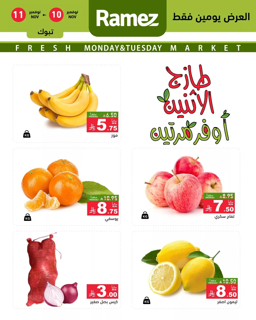 580099742 812975994708133 3553561252013235553 n - عروض اسواق رامز تبوك الطازج الاثنين 10-11-2025 لمدة يومان