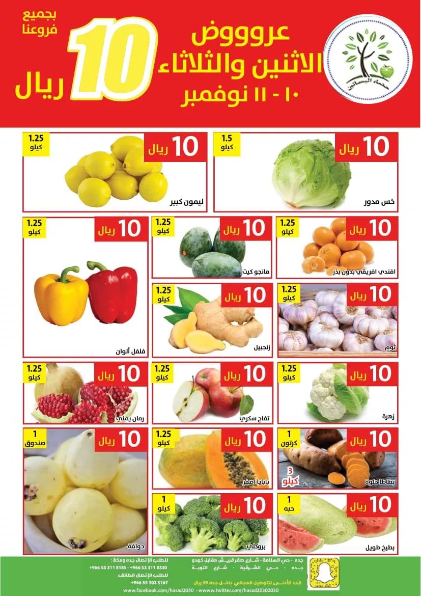 580127503 1164922845746402 4877704046913100890 n - عروض مؤسسة حصاد البساتين الطازج الاثنين 10-11-2025 لمدة يومان