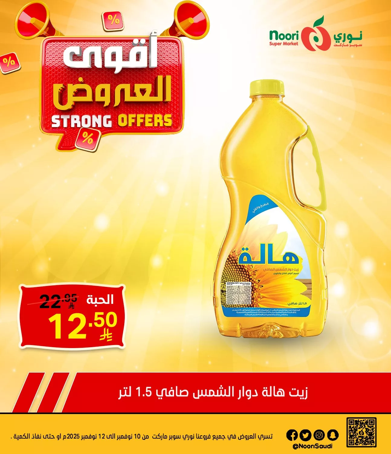 580445399 1230124539149182 6005113515705340962 n - عروض نوري هايبر ماركت الاثنين 10/11/2025 لمدة 3 ايام