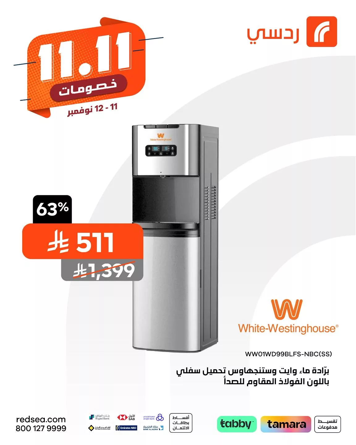 580527983 1267655868724872 5768131541390848308 n - عروض ردسي عبد اللطيف جميل علي الاجهزة الكهربائية - خصومات 11.11 لمدة يومان