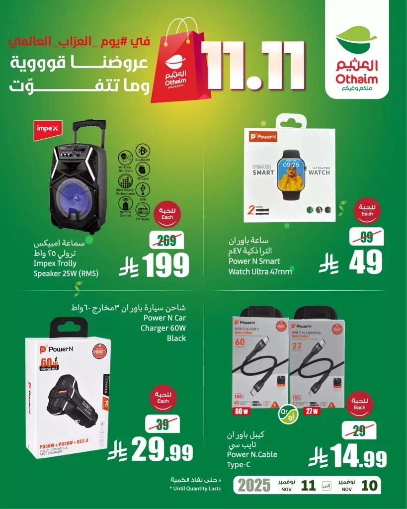 580607904 1244717514355494 206736689478028758 n - عروض العثيم ليوم العزاب 11.11 الثلاثاء 11 نوفمبر 2025