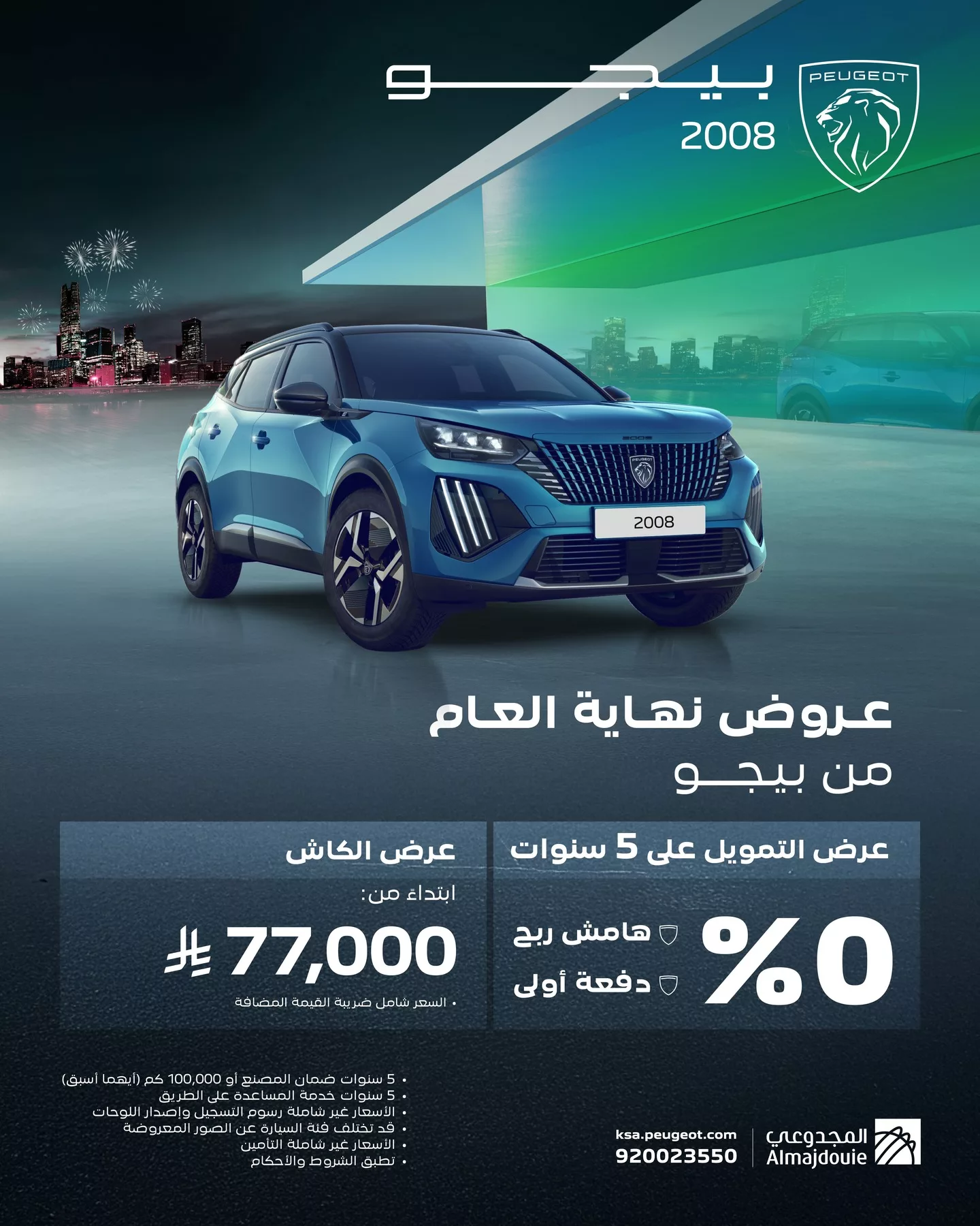 عروض نهاية العام من المجدوعي بيجو للسيارت على التمويل و الكاش 1 580647984 18079175360035121 7337223717631549462 n - عروض نهاية العام من المجدوعي بيجو للسيارت على التمويل و الكاش