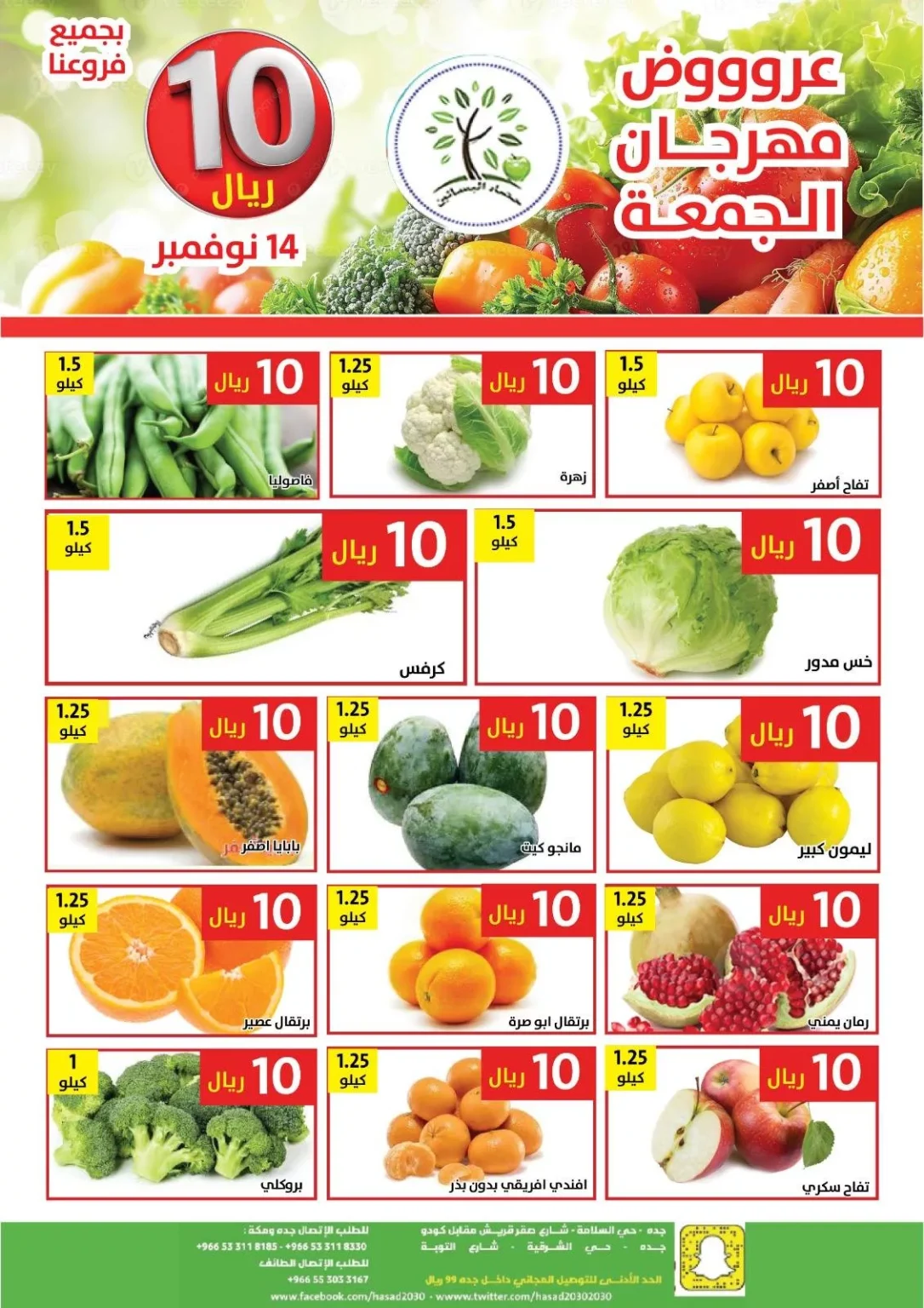 عروض مؤسسة حصاد البساتين اليومية الجمعة 23 جماد الاول 1447هـ اقل الاسعار