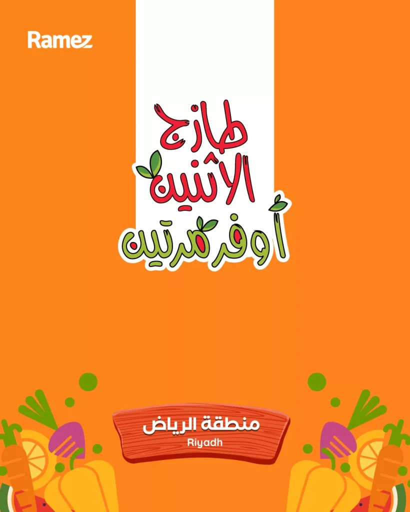 عروض اسواق رامز الرياض الطازج الاثنين 24 نوفمبر 2025 لمدة يومان