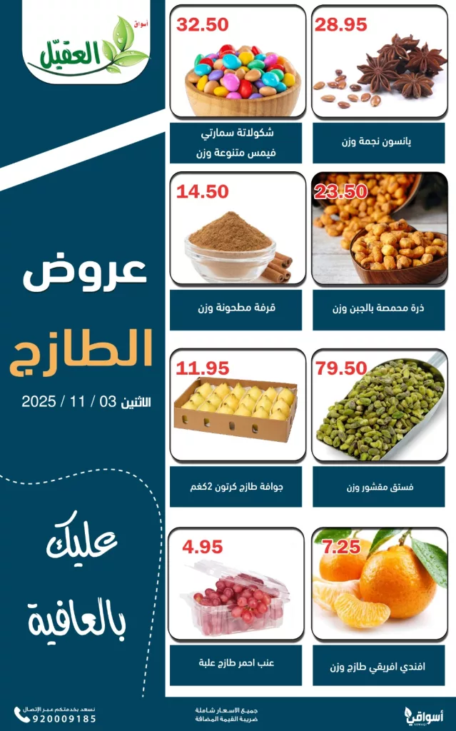 AlAqialmarkets 1985220662139482282 01 - عروض اسواق العقيل ليوم الاثنين الطازج 3 نوفمبر 2025