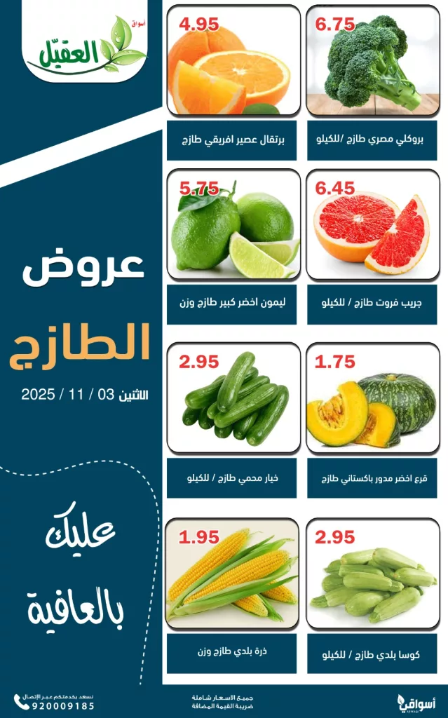 AlAqialmarkets 1985220662139482282 02 - عروض اسواق العقيل ليوم الاثنين الطازج 3 نوفمبر 2025