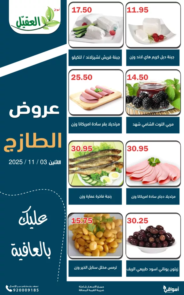 AlAqialmarkets 1985220662139482282 03 - عروض اسواق العقيل ليوم الاثنين الطازج 3 نوفمبر 2025