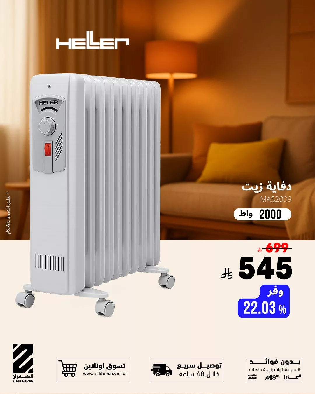 Alkhunaizan 1987837850100858955 01 - عروض الخنيزان على احدث الدفايات الكهربائية بأسعار منافسة