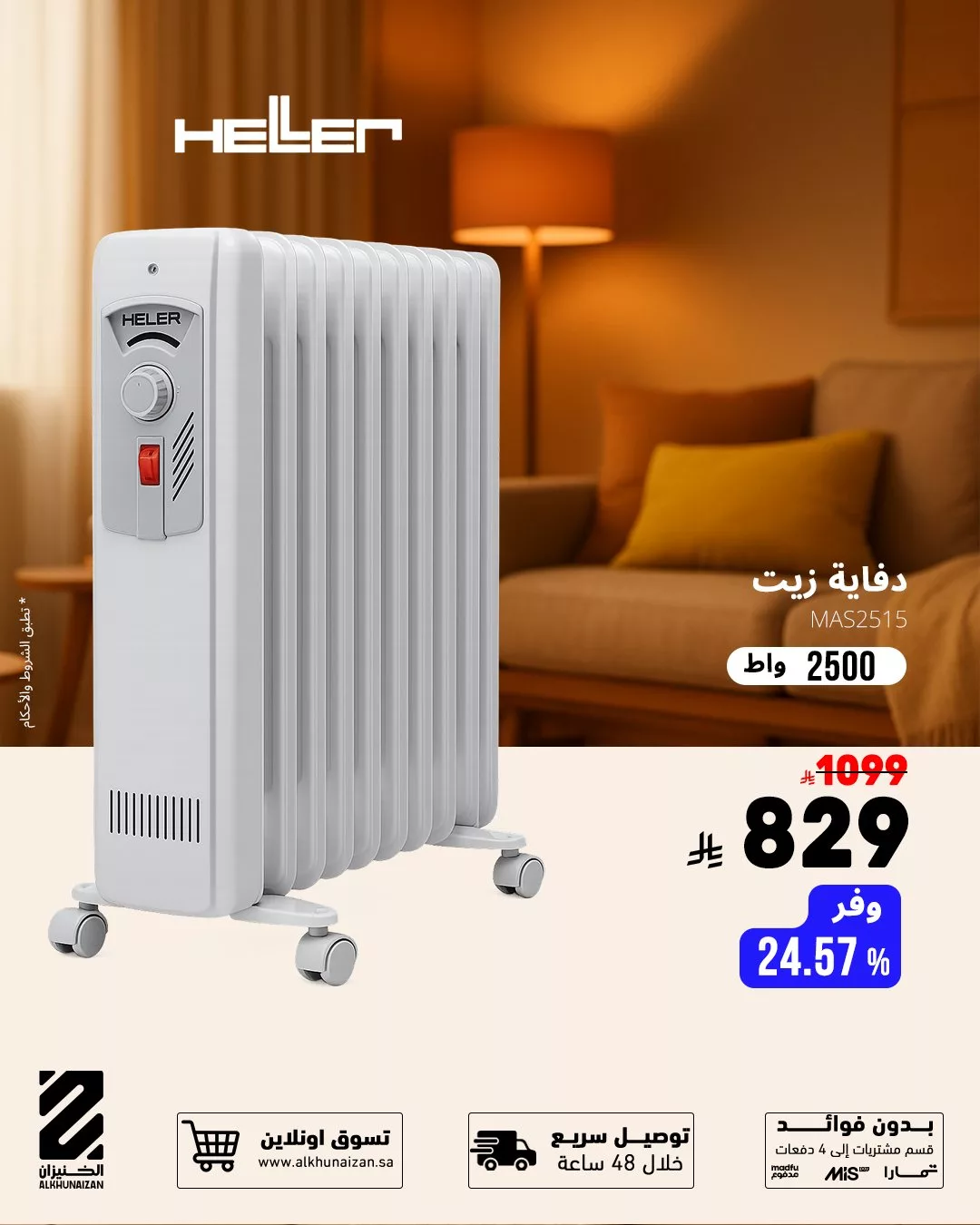 Alkhunaizan 1987837850100858955 04 - عروض الخنيزان على احدث الدفايات الكهربائية بأسعار منافسة