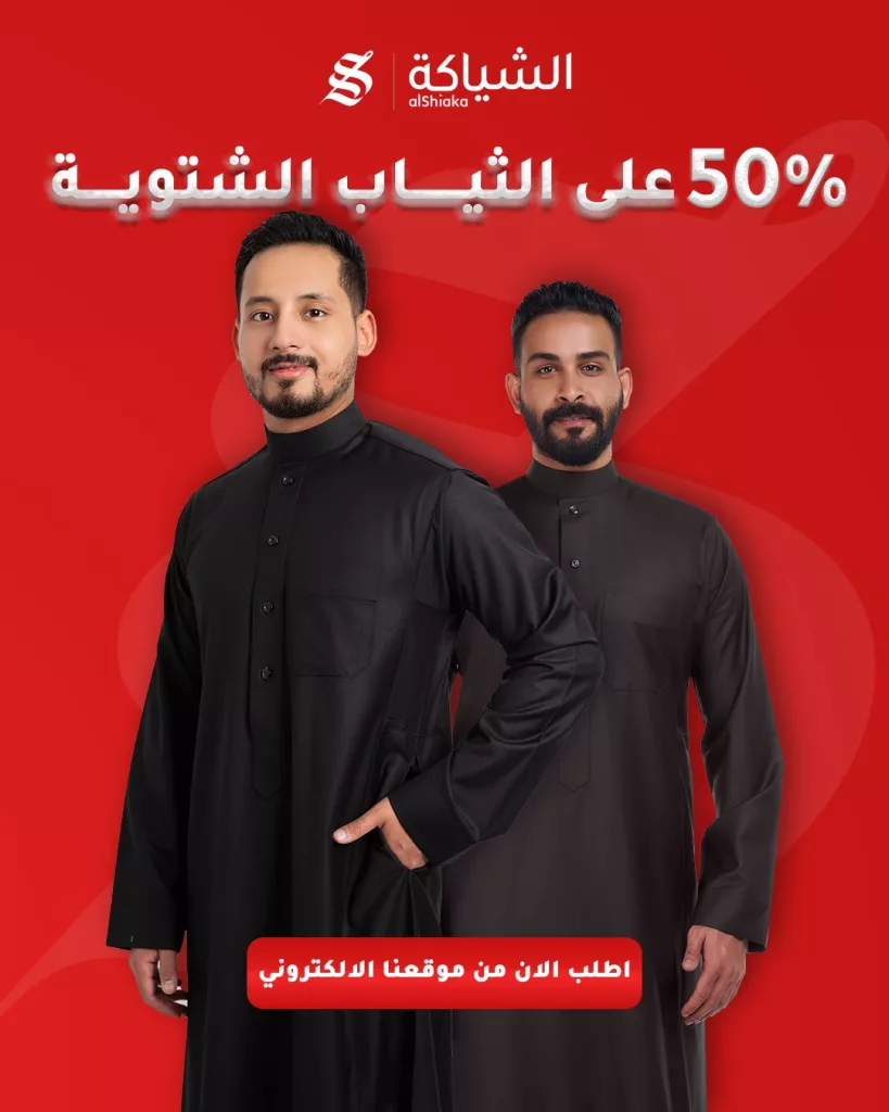 Alshiaka 1985327403741200641 03 - عروض الشياكة خصـم 50% على الثياب الشتويـة على الموقع الالكتروني