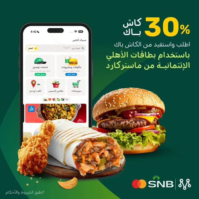 عروض تطبيق مرسول كاش باك 30% عند الطلب ببطاقة الأهلي الائتمانية 1 G5eGMnNXIAAtazS - عروض تطبيق مرسول كاش باك 30% عند الطلب ببطاقة الأهلي الائتمانية