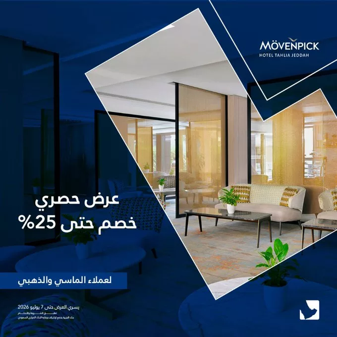 عروض بنك الجزيرة خصم 25% في موفنبيك جدة لعملاء الماسي والذهبي