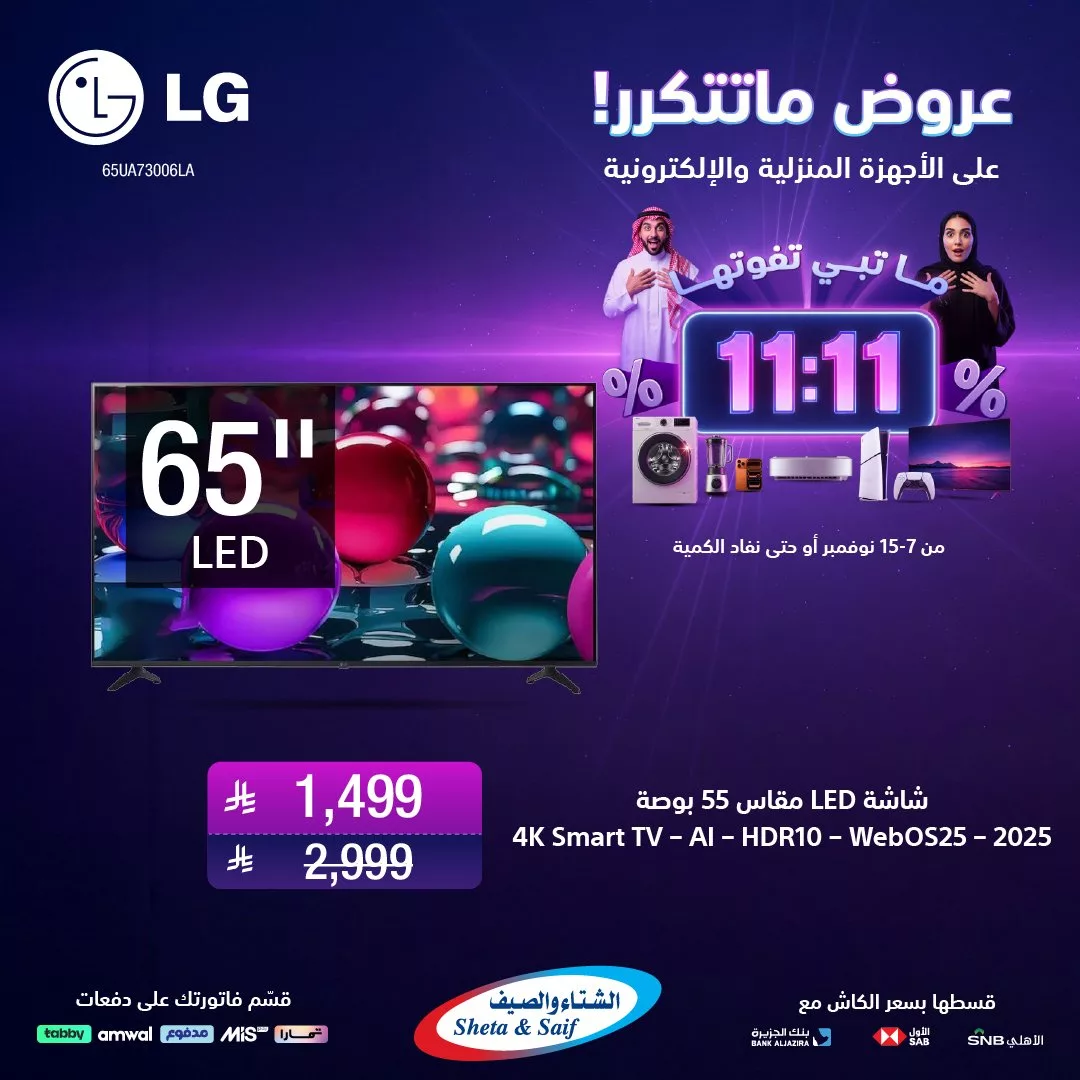 عروض 11:11 من الشتاء و الصيف ساري حتى 15 نوفمبر 2025 5 SwsgCo 1987176126339555500 02 - عروض 11:11 من الشتاء و الصيف ساري حتى 15 نوفمبر 2025