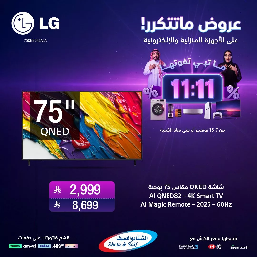 عروض 11:11 من الشتاء و الصيف ساري حتى 15 نوفمبر 2025 6 SwsgCo 1987176126339555500 04 - عروض 11:11 من الشتاء و الصيف ساري حتى 15 نوفمبر 2025