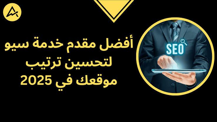 كيف تختار أفضل مقدم خدمات سيو؟ دليل خبير مع تحليل المنافسين